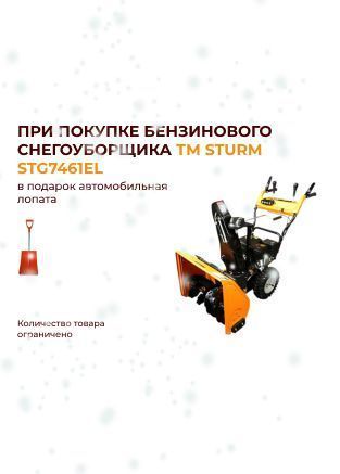 При покупке бензинового снегоуборщика ТМ STURM STG7461EL - в ПОДАРОК автомобильная лопата При покупке бензинового снегоуборщика ТМ STURM STG7461EL - в ПОДАРОК автомобильная лопата