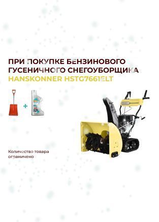 При покупке бензинового гусеничного снегоуборщика HANSKONNER HSTG7661ELT (гусеницы) - в ПОДАРОК автомобильная лопата и масло STURM При покупке бензинового гусеничного снегоуборщика HANSKONNER HSTG7661ELT (гусеницы) - в ПОДАРОК автомобильная лопата и масло STURM