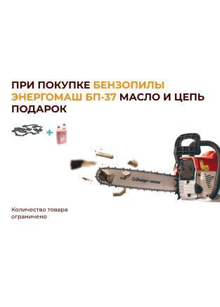 При покупке бензопилы TM ЭНЕРГОМАШ БП-37 - масло и цепь в подарок При покупке бензопилы TM ЭНЕРГОМАШ БП-37 - масло и цепь в подарок
