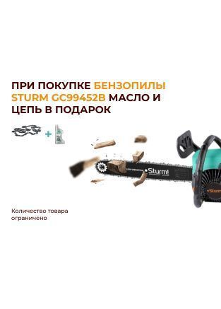 При покупке бензопилы TM STURM GC99452B - масло и цепь в подарок При покупке бензопилы TM STURM GC99452B - масло и цепь в подарок