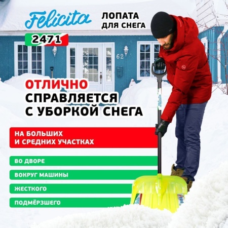 Лопата снеговая 475x400x1510мм, поликарбонат, дерев. черенок Felicita (2471), 2471 Лопата снеговая 475x400x1510мм, поликарбонат, дерев. черенок Felicita (2471)