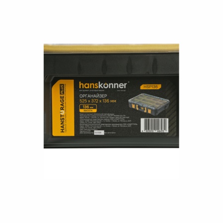 ���������� Hanskonner HSP136 (525x372x136 ��) Hanstorage Plus