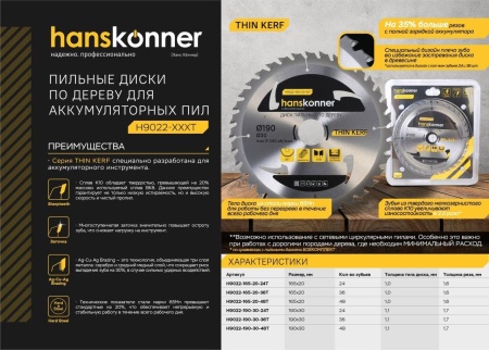 Диск пильный по дереву HANSKONNER 165x20мм,36Т THIN KERF, H9022-165-20-36T Диск пильный по дереву HANSKONNER 165x20мм,36Т THIN KERF
