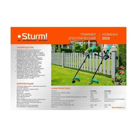 Триммер электрический STURM GT1600BS, GT1600BS Триммер электрический STURM GT1600BS