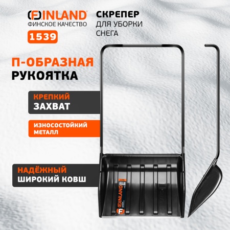 Скрепер для уборки снега 700x540x1370 мм, алюм. ручка Finland (1539), 1539 Скрепер для уборки снега 700x540x1370 мм, алюм. ручка Finland (1539)