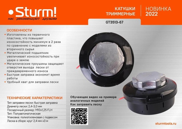 Головка триммерная M10x1,25, 2,4ммx3м, быстрая заправка STURM (GT3513-67), GT3513-67 Головка триммерная M10x1,25, 2,4ммx3м, быстрая заправка STURM (GT3513-67)