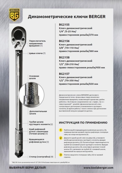   BERGER    (1/2", 28-210Hm) BG-13STW