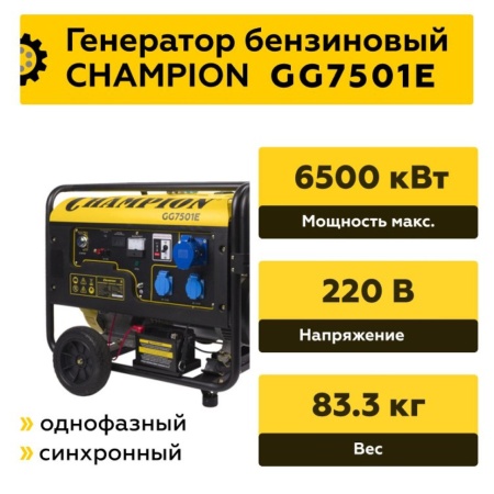 Генератор бензиновый Champion GG7501E, GG7501E Генератор бензиновый Champion GG7501E