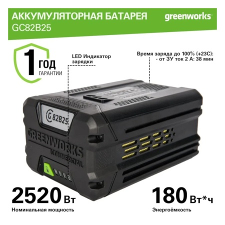 Аккумулятор GREENWORKS 82В, 2.5А/ч GC82B25 (2914907), 2914907 Аккумулятор GREENWORKS 82В, 2.5А/ч GC82B25 (2914907)