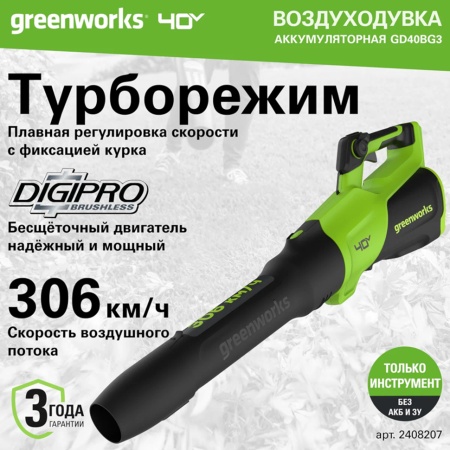 Воздуходувка аккумуляторная Greenworks GD40BG3 (40V, без АКБ и ЗУ) 2408207, 2408207 Воздуходувка аккумуляторная Greenworks GD40BG3 (40V, без АКБ и ЗУ) 2408207