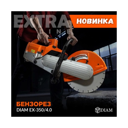 Бензорез DIAM EX-350/4,0 (630063), 630063 Бензорез DIAM EX-350/4,0 (630063)