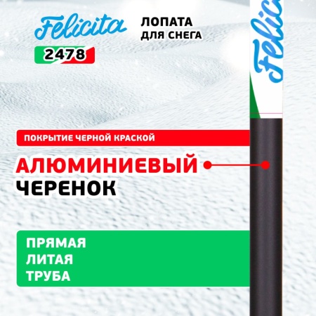 Лопата снеговая 385x400x1340мм, поликарбонат, алюминиевый черенок Felicita (2478), 2478 Лопата снеговая 385x400x1340мм, поликарбонат, алюминиевый черенок Felicita (2478)