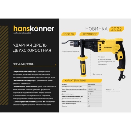    HANSKONNER HID21100DS