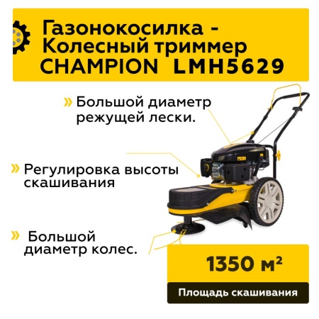 Триммер на колесах бензиновый CHAMPION LMH5629, LMH5629 Триммер на колесах бензиновый CHAMPION LMH5629