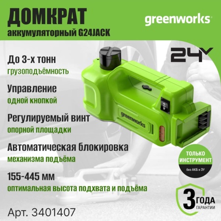������� ������������� �������������� �������������� Greenworks G24JACK (��� ��� � ��) 3401407