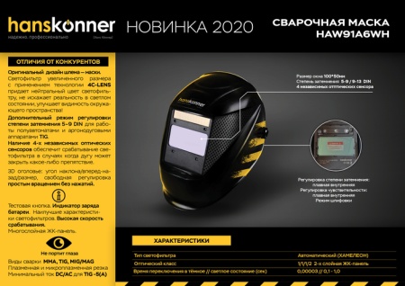 Маска сварщика "Хамелеон" HANSKONNER HAW91A6WH, HAW91A6WH Маска сварщика "Хамелеон" HANSKONNER HAW91A6WH