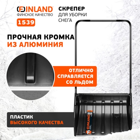 Скрепер для уборки снега 700x540x1370 мм, алюм. ручка Finland (1539), 1539 Скрепер для уборки снега 700x540x1370 мм, алюм. ручка Finland (1539)