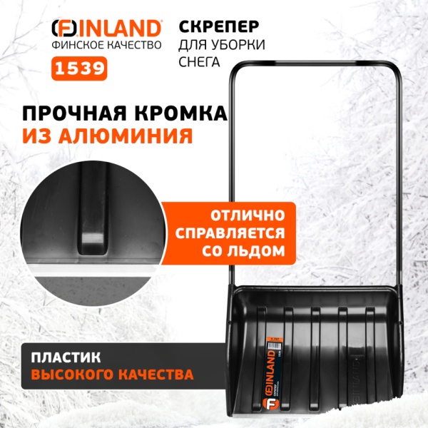 Скрепер для уборки снега 700x540x1370 мм, алюм. ручка Finland (1539), 1539 Скрепер для уборки снега 700x540x1370 мм, алюм. ручка Finland (1539)