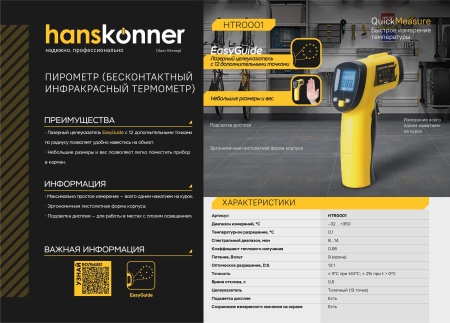 Пирометр HANSKONNER HTR0001, HTR0001 Пирометр HANSKONNER HTR0001