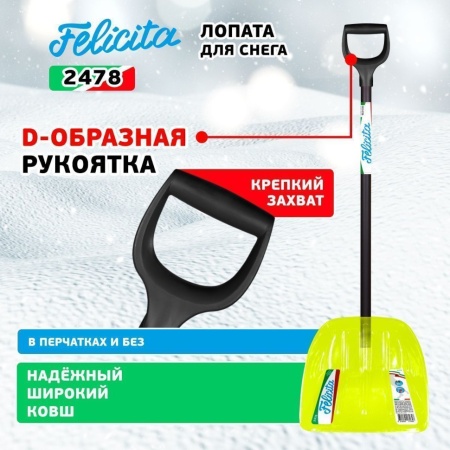 Лопата снеговая 385x400x1340мм, поликарбонат, алюминиевый черенок Felicita (2478), 2478 Лопата снеговая 385x400x1340мм, поликарбонат, алюминиевый черенок Felicita (2478)