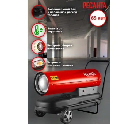 Тепловая дизельная пушка ТДП-65000 Ресанта, 67/1/32 Тепловая дизельная пушка ТДП-65000 Ресанта