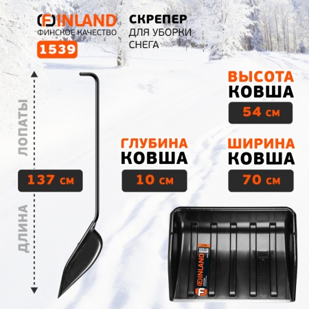 Скрепер для уборки снега 700x540x1370 мм, алюм. ручка Finland (1539), 1539 Скрепер для уборки снега 700x540x1370 мм, алюм. ручка Finland (1539)