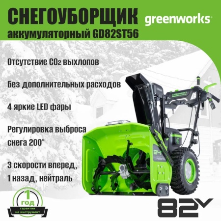 �������������� ������������ Greenworks GD82ST56 (82V, 61��, ����������, ����., ��� ��� � ��) 2602807