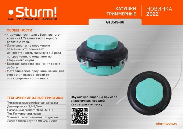 Головка триммерная STURM GT3513-66 M10x1,25, GT3513-66 Головка триммерная STURM GT3513-66 M10x1,25