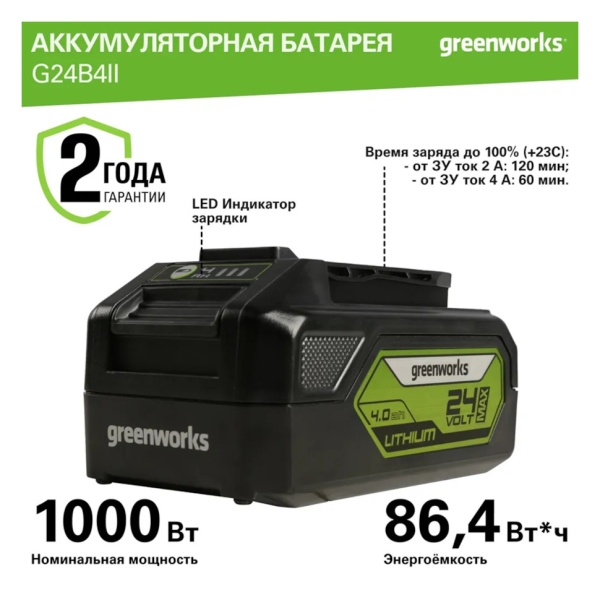Аккумулятор GREENWORKS 24В, 4А/ч G24B4II (2938407), 2938407 Аккумулятор GREENWORKS 24В, 4А/ч G24B4II (2938407)