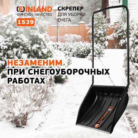 Скрепер для уборки снега 700x540x1370 мм, алюм. ручка Finland (1539), 1539 Скрепер для уборки снега 700x540x1370 мм, алюм. ручка Finland (1539)
