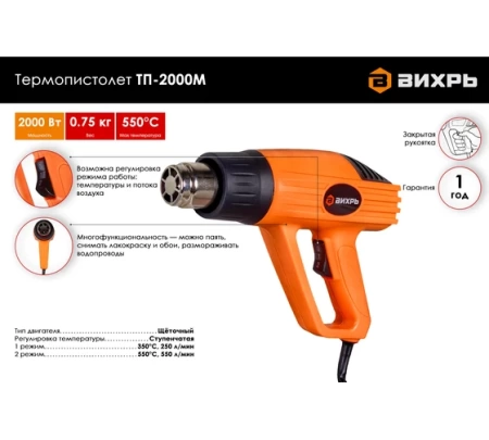 Термопистолет ВИХРЬ ТП-2000М, 72/2/2 Термопистолет ВИХРЬ ТП-2000М