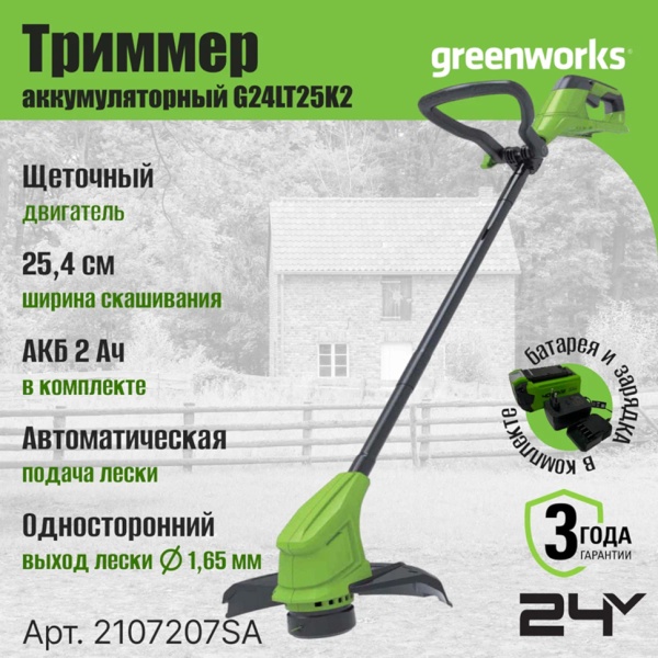 ������� �������������� Greenworks G24LT25K2 (24V, 25��, ��� 2�� � ��) 2107207SA