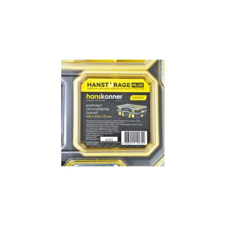 Набор органайзеров DUALKIT системы хранения HANSTORAGE PLUS (2шт) HANSKONNER (HSP2KIT), HSP2KIT Набор органайзеров DUALKIT системы хранения HANSTORAGE PLUS (2шт) HANSKONNER (HSP2KIT)