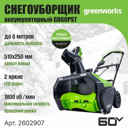   Greenworks GD60PST (60V, 51 , ,  /) 2602907