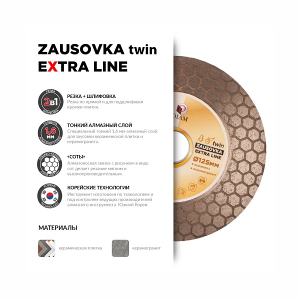 ���� �������� 125x1.9x20/10x22.2 (������������) Extra Line TWIN ZAUSOVKA Diam (000695)