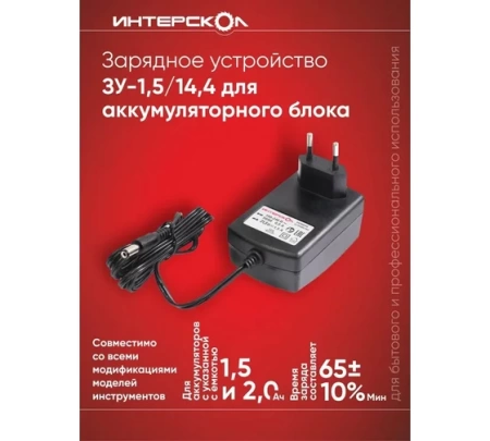 Зарядное устройство ИНТЕРСКОЛ ЗУ-1,5/14,4, 14,4В, 1,5А/ч, Li-Ion (2401.015), 2401.015 Зарядное устройство ИНТЕРСКОЛ ЗУ-1,5/14,4, 14,4В, 1,5А/ч, Li-Ion (2401.015)