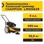 Триммер на колесах бензиновый CHAMPION LMH5629, LMH5629 Триммер на колесах бензиновый CHAMPION LMH5629