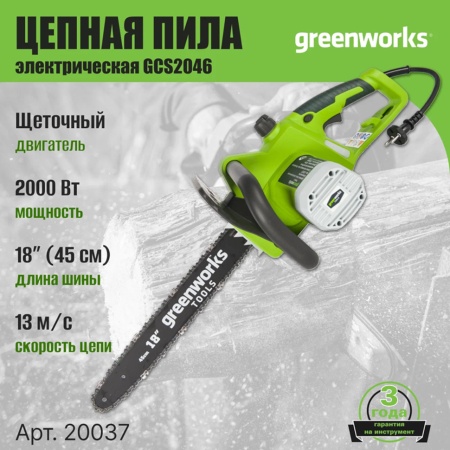   Greenworks GCS2046 (20037)
