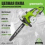    Greenworks GCS2046 (20037)