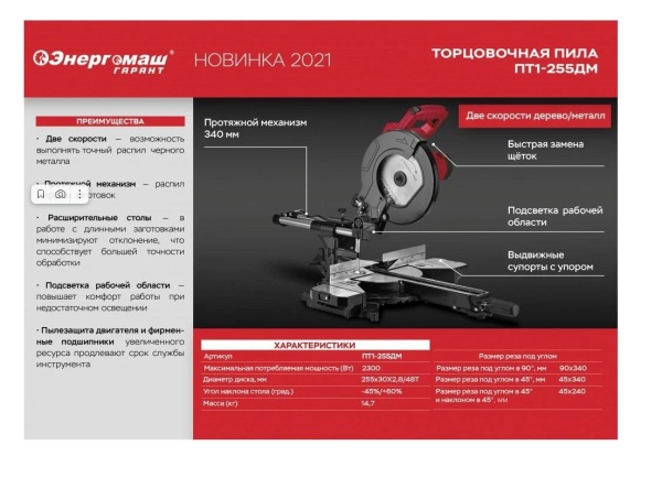 Пила торцовочная ЭНЕРГОМАШ Гарант ПТ1-255ДМ, ПТ1-255ДМ Пила торцовочная ЭНЕРГОМАШ Гарант ПТ1-255ДМ
