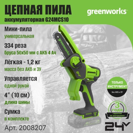     Greenworks G24MCS10 (   ) 2008207