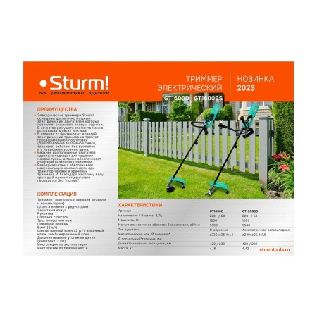 Триммер электрический STURM GT1600D, GT1600D Триммер электрический STURM GT1600D