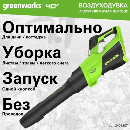 Воздуходувка аккумуляторная Greenworks GD40BG3 (40V, без АКБ и ЗУ) 2408207, 2408207 Воздуходувка аккумуляторная Greenworks GD40BG3 (40V, без АКБ и ЗУ) 2408207