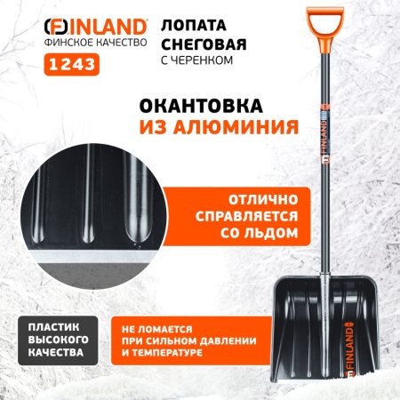 Лопата снеговая 410x410x1340мм, лакированный дерев. черенок Finland (1243), 1243-Ч Лопата снеговая 410x410x1340мм, лакированный дерев. черенок Finland (1243)