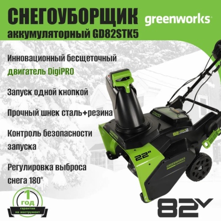 �������������� ������������ Greenworks GD82STK5 (82V, 56��, ����., ��� 5�� � ��) 2602507UB
