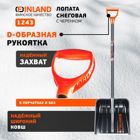 Лопата снеговая 410x410x1340мм, лакированный дерев. черенок Finland (1243), 1243-Ч Лопата снеговая 410x410x1340мм, лакированный дерев. черенок Finland (1243)