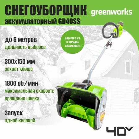   () GREENWORKS GD40SS (40V, 30 , .,  5   ) 2600807UG