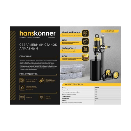 Сверлильный станок алмазный HANSKONNER PLATINUM HBD395, HBD395 Сверлильный станок алмазный HANSKONNER PLATINUM HBD395