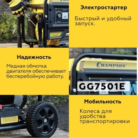 Генератор бензиновый Champion GG7501E, GG7501E Генератор бензиновый Champion GG7501E