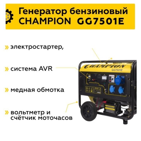 Генератор бензиновый Champion GG7501E, GG7501E Генератор бензиновый Champion GG7501E